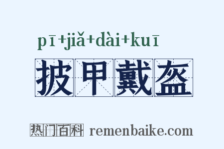 披甲戴盔是什么意思的图片